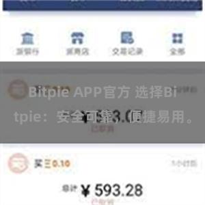 Bitpie APP官方 选择Bitpie：安全可靠，便捷易用。