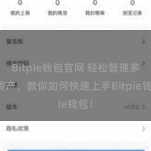 Bitpie钱包官网 轻松管理多链资产，教你如何快速上手Bitpie钱包！