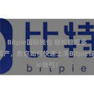 Bitpie国际钱包 轻松管理多链资产，教你如何快速上手Bitpie钱包！