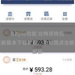 Bitpie功能 比特派钱包最新版本下载教程：功能亮点全解析