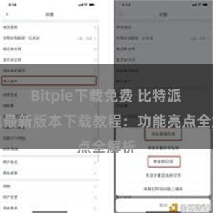 Bitpie下载免费 比特派钱包最新版本下载教程：功能亮点全解析