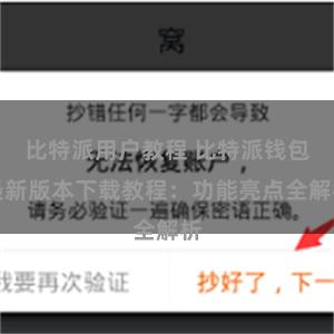 比特派用户教程 比特派钱包最新版本下载教程：功能亮点全解析