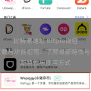 比特派地址 Bitpie钱包最新版下载与功能指南：了解最新特性与使用方式