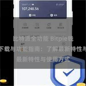 比特派全功能 Bitpie钱包最新版下载与功能指南：了解最新特性与使用方式