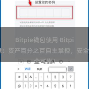 Bitpie钱包使用 Bitpie钱包：资产百分之百自主掌控，安全可靠！