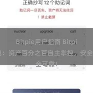 Bitpie用户指南 Bitpie钱包：资产百分之百自主掌控，安全可靠！