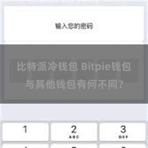 比特派冷钱包 Bitpie钱包与其他钱包有何不同？