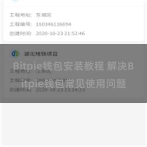 Bitpie钱包安装教程 解决Bitpie钱包常见使用问题