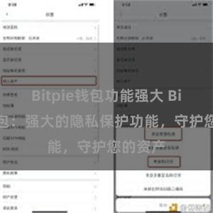 Bitpie钱包功能强大 Bitpie钱包：强大的隐私保护功能，守护您的资产