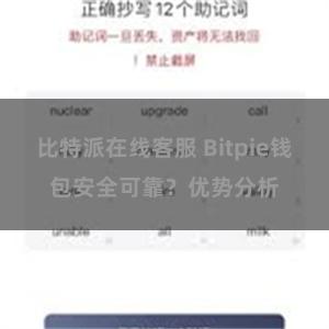 比特派在线客服 Bitpie钱包安全可靠？优势分析