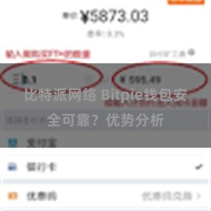 比特派网络 Bitpie钱包安全可靠？优势分析