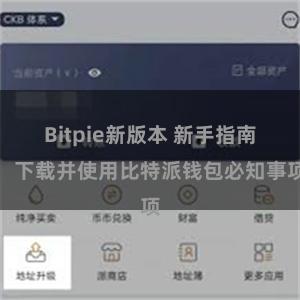 Bitpie新版本 新手指南：下载并使用比特派钱包必知事项