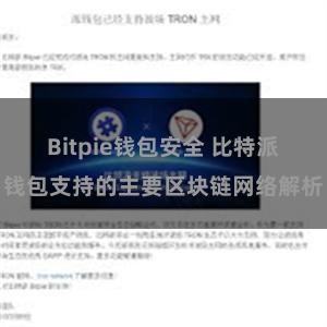 Bitpie钱包安全 比特派钱包支持的主要区块链网络解析