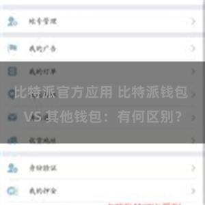 比特派官方应用 比特派钱包 VS 其他钱包：有何区别？
