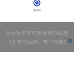 Bitpie多币支持 比特派钱包 VS 其他钱包：有何区别？