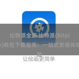 比特派全新 比特派(Bitpie)钱包下载指南：一站式安装体验