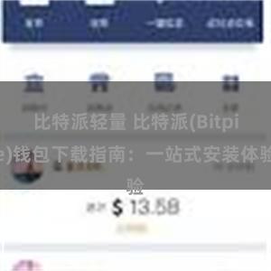 比特派轻量 比特派(Bitpie)钱包下载指南：一站式安装体验