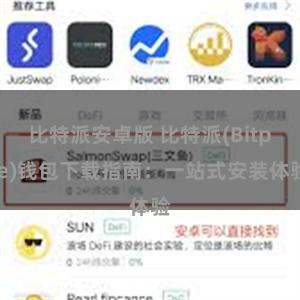 比特派安卓版 比特派(Bitpie)钱包下载指南：一站式安装体验