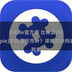 Bitpie官方版 比特派(Bitpie)支持哪些币种？详细币种列表