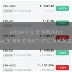 Bitpie中文 比特派(Bitpie)支持哪些币种？详细币种列表