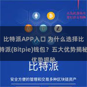 比特派APP入口 为什么选择比特派(Bitpie)钱包？五大优势揭秘