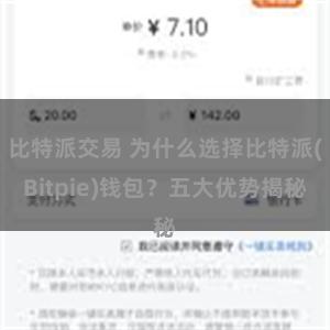 比特派交易 为什么选择比特派(Bitpie)钱包？五大优势揭秘