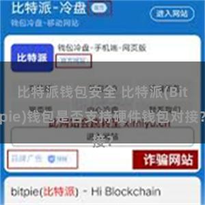 比特派钱包安全 比特派(Bitpie)钱包是否支持硬件钱包对接？