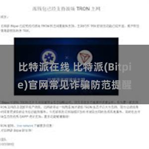 比特派在线 比特派(Bitpie)官网常见诈骗防范提醒