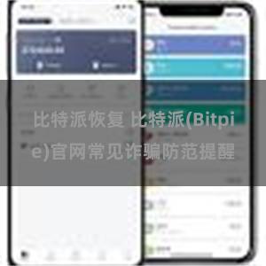 比特派恢复 比特派(Bitpie)官网常见诈骗防范提醒