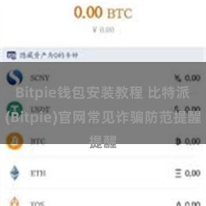 Bitpie钱包安装教程 比特派(Bitpie)官网常见诈骗防范提醒