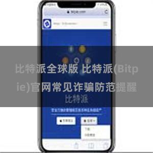 比特派全球版 比特派(Bitpie)官网常见诈骗防范提醒