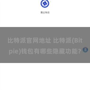 比特派官网地址 比特派(Bitpie)钱包有哪些隐藏功能？