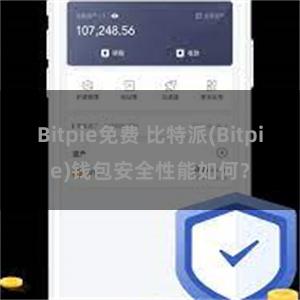 Bitpie免费 比特派(Bitpie)钱包安全性能如何？