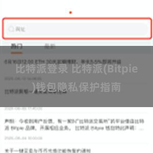 比特派登录 比特派(Bitpie)钱包隐私保护指南