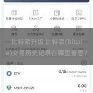 比特派升级 比特派(Bitpie)交易历史记录在哪里查看？