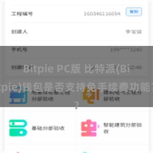 Bitpie PC版 比特派(Bitpie)钱包是否支持免手续费功能？