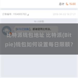 比特派钱包地址 比特派(Bitpie)钱包如何设置每日限额？