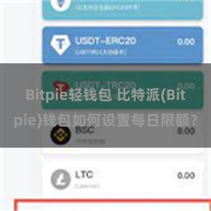 Bitpie轻钱包 比特派(Bitpie)钱包如何设置每日限额？