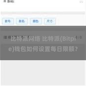 比特派网络 比特派(Bitpie)钱包如何设置每日限额？