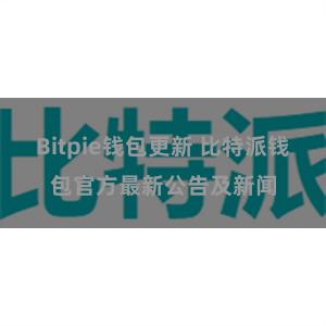 Bitpie钱包更新 比特派钱包官方最新公告及新闻