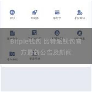 Bitpie钱包 比特派钱包官方最新公告及新闻