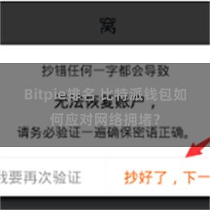 Bitpie排名 比特派钱包如何应对网络拥堵？