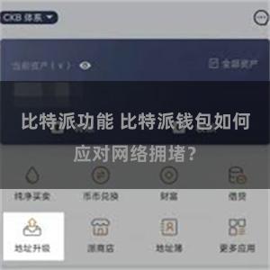 比特派功能 比特派钱包如何应对网络拥堵？