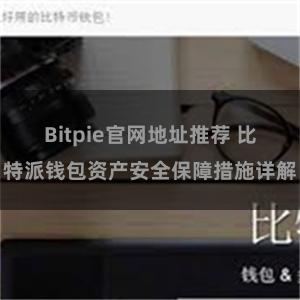 Bitpie官网地址推荐 比特派钱包资产安全保障措施详解