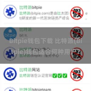 Bitpie钱包下载 比特派(Bitpie)钱包适合何种用户？