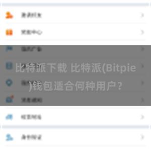 比特派下载 比特派(Bitpie)钱包适合何种用户？