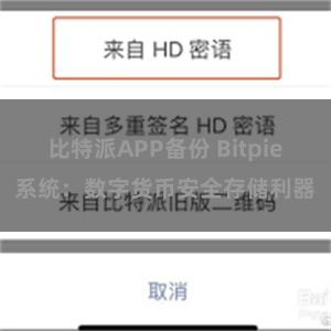 比特派APP备份 Bitpie系统：数字货币安全存储利器