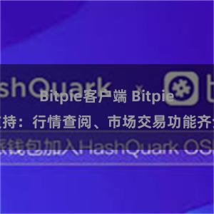 Bitpie客户端 Bitpie支持：行情查阅、市场交易功能齐全