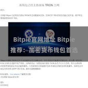 Bitpie官网地址 Bitpie推荐：加密货币钱包首选