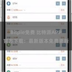 Bitpie免费 比特派APP官方下载：最新版本免费更新